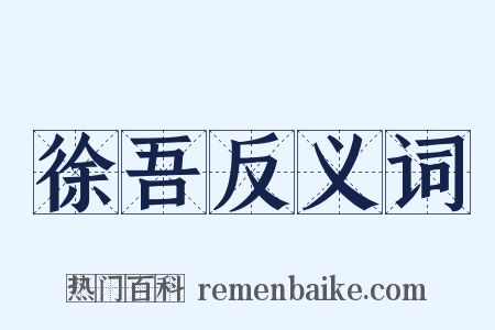 徐吾反义词是什么意思的图片